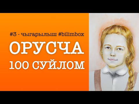 Видео: Орусча уйронуу, орусча суйлошуу 3 чыгарылыш