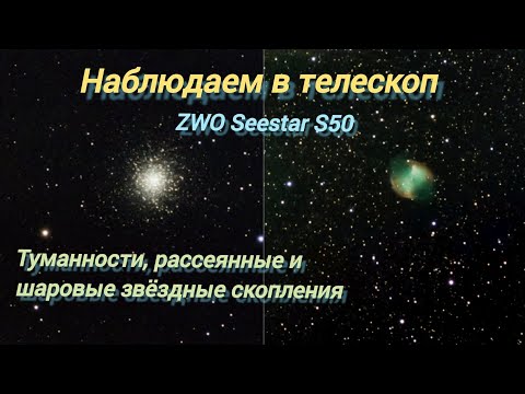 Видео: #32 Наблюдаем в телескоп - туманности, рассеянные и шаровые звёздные скопления. ZWO Seestar S50