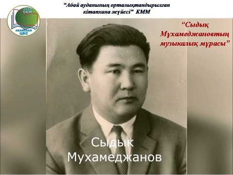 Видео: Видеоролик "Сыдық Мұхамеджановтың музықалық мұрасы". Центральная районная библиотека города Абай.