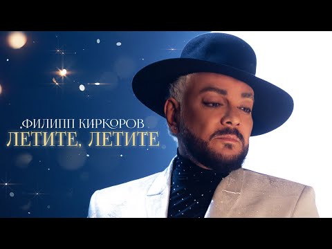 Видео: Филипп Киркоров - Летите, летите | Official video (OST «Ёлки 10»)