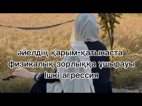 Видео: әйелдің физикалық зорлыққа ұшырауы. ішкі агрессия.