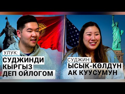 Видео: Кыргызга келин болгон америкалык Суджин Хан