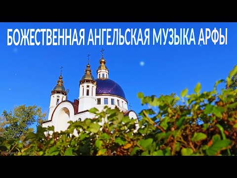 Видео: ☦️БОЖЕСТВЕННАЯ АНГЕЛЬСКАЯ МУЗЫКА АРФЫ ХРАМ БОЖИЙ☦️