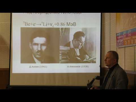 Видео: Широков Е. В. - Физика нейтрино - Введение в физику нейтрино