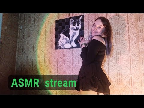 Видео: асмр стрим  ^__^ ASMR STREAM