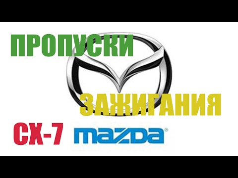 Видео: Mazda СХ-7 - пропуски зажигания