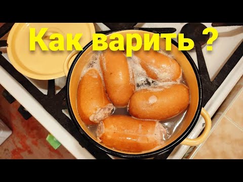 Видео: Как варить сардельки чтобы они не лопнули ?