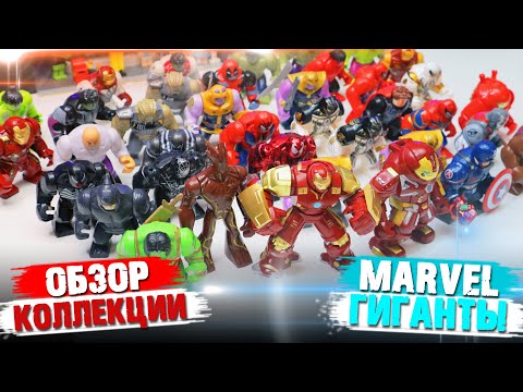 Видео: MARVEL ГИГАНТЫ-ФИГУРКИ / Обзор коллекции Широ