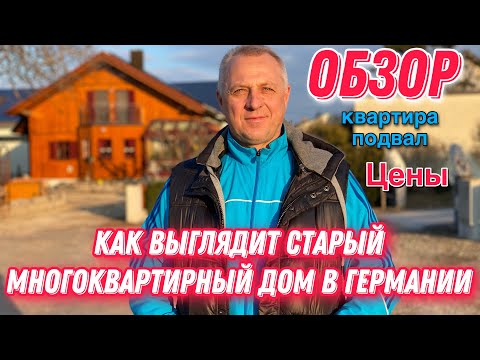 Видео: ОБЗОР 3-х КОМНАТНОЙ КВАРТИРЫ В ГЕРМАНИИ.КАК ВСЁ УСТРОЕНО В ОБЫКНОВЕННОЙ ПЯТИЭТАЖКЕ.ДОМУ 50 ЛЕТ.