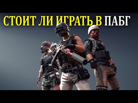 Видео: Стоит ли играть в PUBG (PUBG: Battlegrounds)