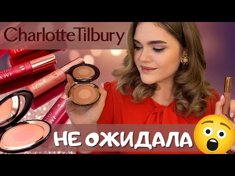 Видео: ОФИГЕННЫЕ румяна Charlotte Tilbury – Cheek to Chick Pillow Talk Blush 💖 Tinted Love Lip & Cheek Tint