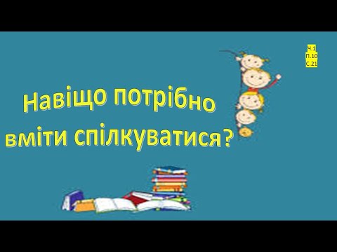 Видео: Навіщо потрібно вміти спілкуватися? Я досліджую світ 3 клас