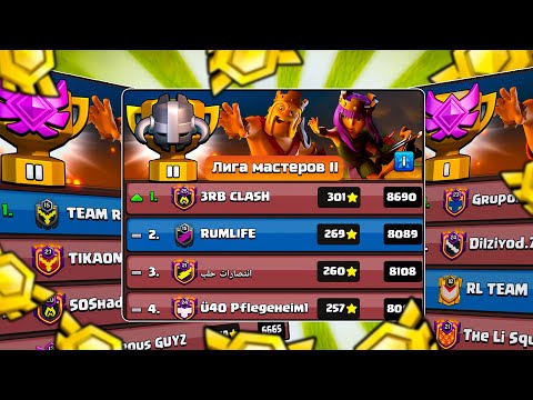 Видео: 7 ДНЕЙ ЛВК, ТОТАЛ В МАСТЕРЕ! МЫ ТОП 1! АТАКИ С 5 АККАУНТОВ CLASH OF CLANS