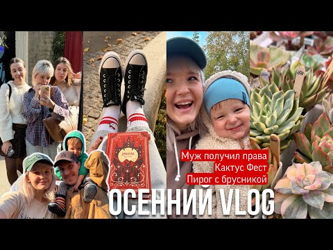 Видео: ОСЕННИЙ VLOG 🍂 Муж Сдал на права, Готовим пирог с брусникой, Кактус Фест Москва 🌵