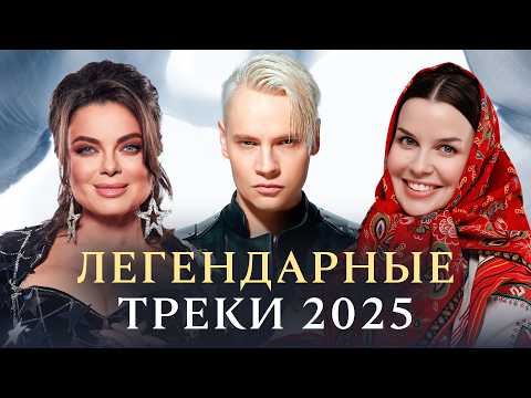 Видео: САМЫЕ ЛЕГЕНДАРНЫЕ ХИТЫ 2025 | SHAMAN, Gayazov$ Brother$, Galibri & Mavik,  Gazan, Кобяков, Rasa, NLO