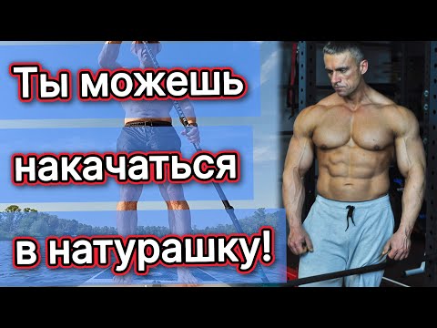 Видео: Натурал должен тренироваться чаще химика! Почему фарма перестает работать. Как преодолеть плато