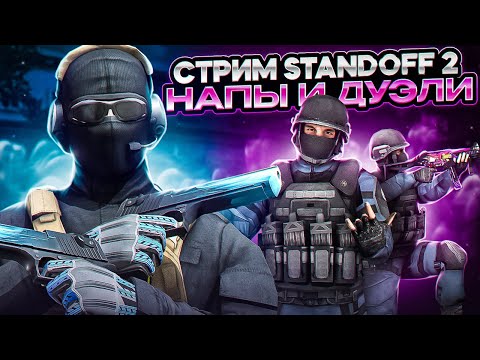 Видео: 🔥СТРИМ СТАНДОФФ 2 БЕСПЛАТНЫЕ ДУЭЛИ И ЗА ДОНАТ | Standoff 2 стрим | Стрим Стандофф 2