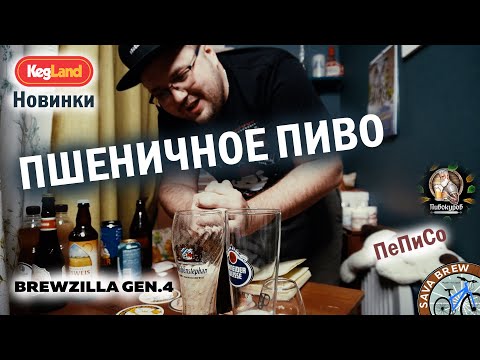Видео: Hefeweizen | BREWCOM 24 | Новинки KegLand | Пивокуров