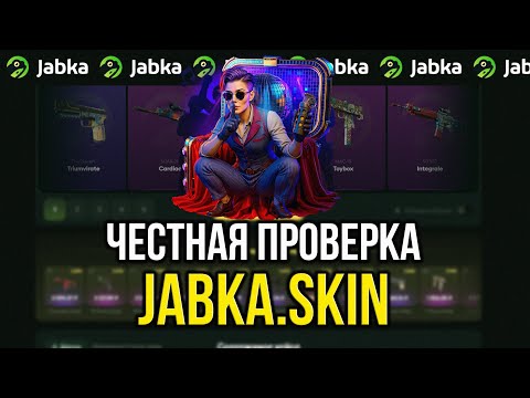 Видео: ПРОВЕРКА JABKA.SKIN СКАМ ИЛИ НЕТ? ЧЕСТНАЯ ПРОВЕРКА САЙТА!