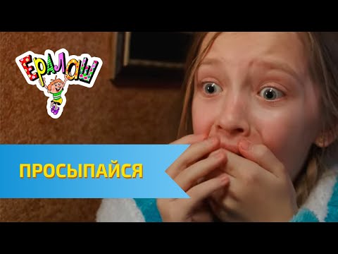 Видео: Ералаш Просыпайся! (Выпуск №334)