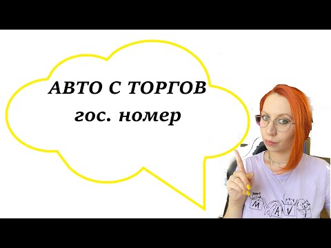 Видео: ТОРГИ | гос.номер у авто
