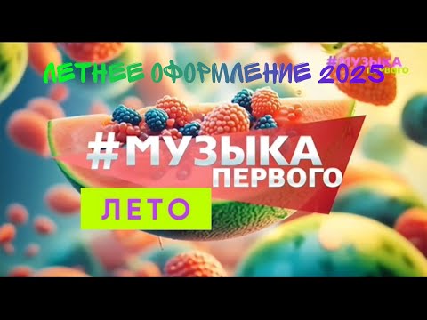 Видео: Летнее оформление (Музыка Первого, 2025)