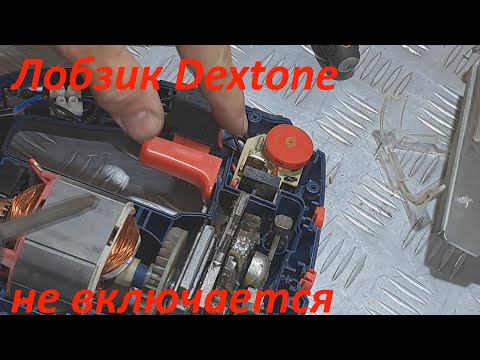 Видео: лобзик dextone не включается - ремонт без вложений.