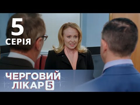 Видео: ДЕЖУРНЫЙ ВРАЧ-5/ЧЕРГОВИЙ ЛІКАР. СЕРИЯ 5