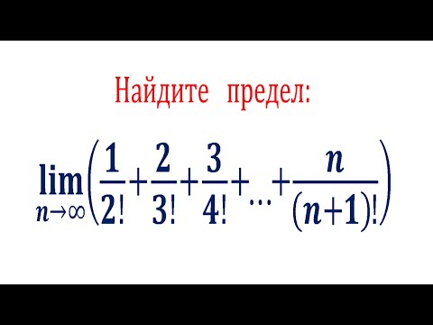 Видео: Найдите предел ★ lim⁡(1/2!+2/3!+3/4!+...+n/(n+1)!) при n→∞
