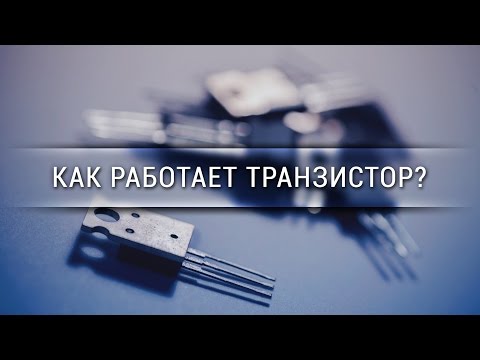 Видео: Как работает транзистор [Veritasium]