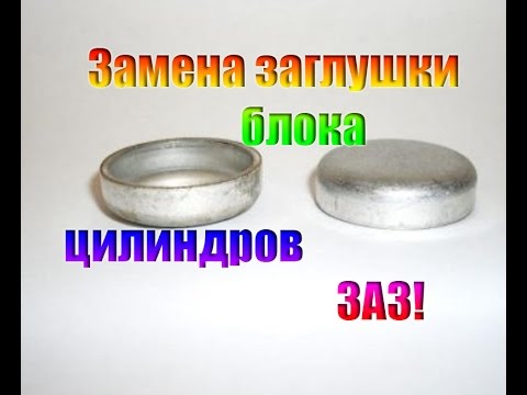 Видео: Замена заглушки блока цилиндров, ЗАЗ. Как заменить заглушку на таврии.