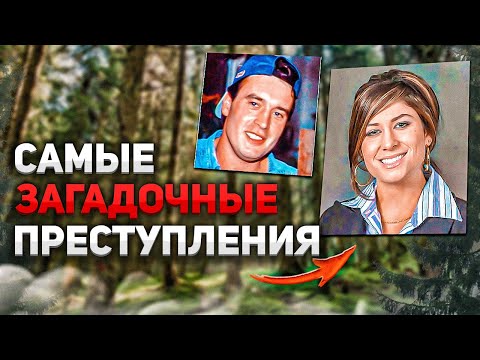 Видео: Самые загадочные преступления