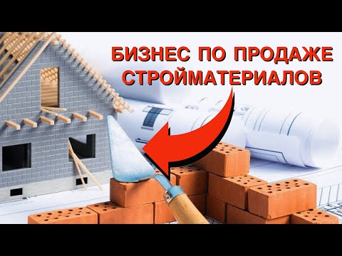 Видео: Как Открыть Строительный Магазин  🏗 🗼 Бизнес на продаже стройматериалов 🚧 @Бизнесвектор-ч5ф