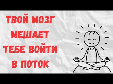 Видео: Почему ты постоянно отвлекаешься (и как включить поток)
