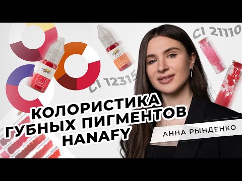 Видео: Колористика губных пигментов Hanafy | Мастер PMU Анна Рынденко