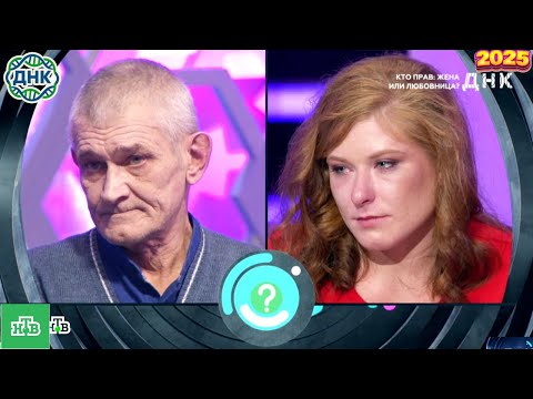 Видео: ДНК . Выпуск от 01.10.2025   -   «Кто прав  жена или любовница »    - Передачи НТВ