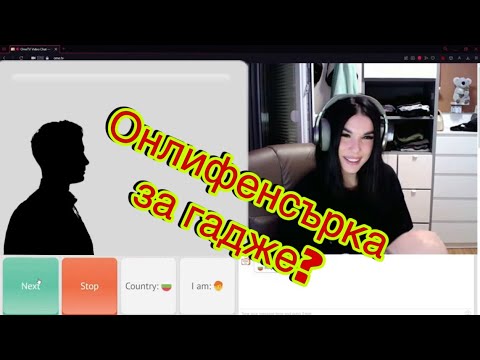 Видео: ПИТАХ ХОРАТА В OME TV ДАЛИ БИХА СИ ВЗЕЛИ МОМИЧЕ ОТ СИНЯТА ПЛАТФОРМА ЗА ГАДЖЕ...