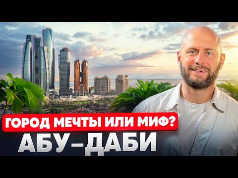 Видео: Абу-Даби 2025. Так ли все хорошо?