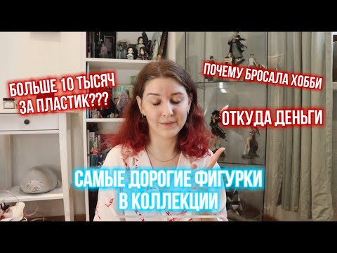 Видео: ОТКУДА ДЕНЬГИ НА ХОББИ 💸 КИТАЙЦЫ ЗАХВАТИЛИ РЫНОК? 😨 ТОП-3 САМЫХ ДОРОГИХ ФИГУРОК В КОЛЛЕКЦИИ