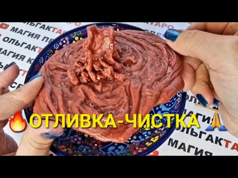 Видео: МОЩНАЯ❗ ОТЛИВКА - ЧИСТКА ЛЮБИМЫХ МУЖЧИН🙏💯❗