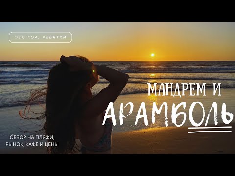 Видео: Гоа: Арамболь и Мандрем! Обзор на пляжи, Арамбольский рынок, кафе и цены на алко