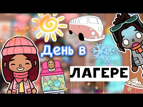 Видео: День в лагере ❄️🫶🏼😍 первый день / Toca Life World / тока бока / toca boca / Secret Toca