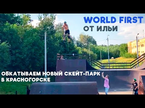 Видео: Илья показывает как правильно "МЯСИТЬ" в скейт парке / backstage cъекмки ИНСТАКЛИПА Илюхи / VLOG#23