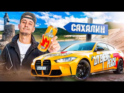 Видео: LIT ENERGY летит Домой на САХАЛИН!