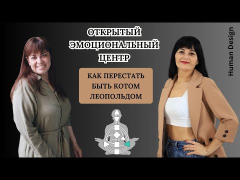 Видео: Открытый Эмоциональный центр (Солнечное Сплетение)
