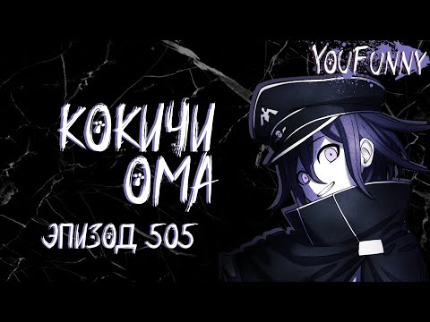 Видео: Это бессмысленно. | Эпизод #505 Сезон 1 | Danganronpa Online | Кокичи Ома