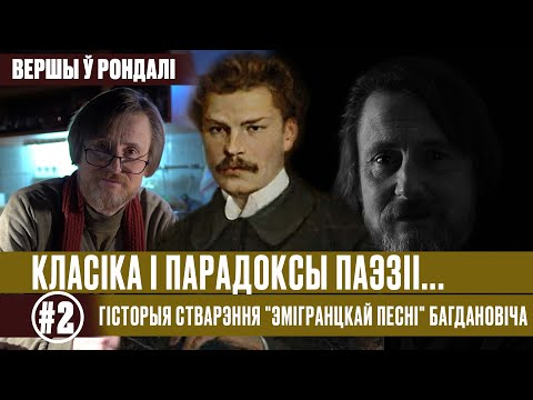 Видео: Беларускі паэт Максім Багдановіч -2: Верш ЭМІГРАНЦКАЯ ПЕСНЯ Максіма Багдановіча | Вершы ў рондалі