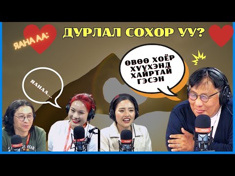 Видео: Яана аа  2024 06 17  Дурлал, сохор уу