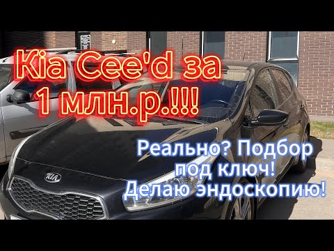 Видео: Kia Cee'd за 1 000 000р. Подбор под ключ.