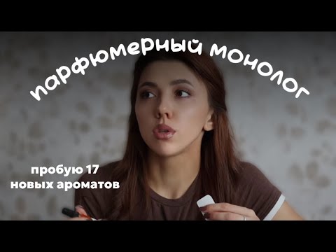 Видео: парфюмерный монолог/ пробую 17 ароматов
